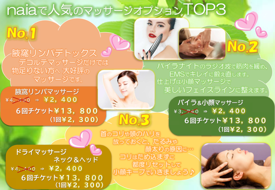 人気TOP3マッサージオプション♪