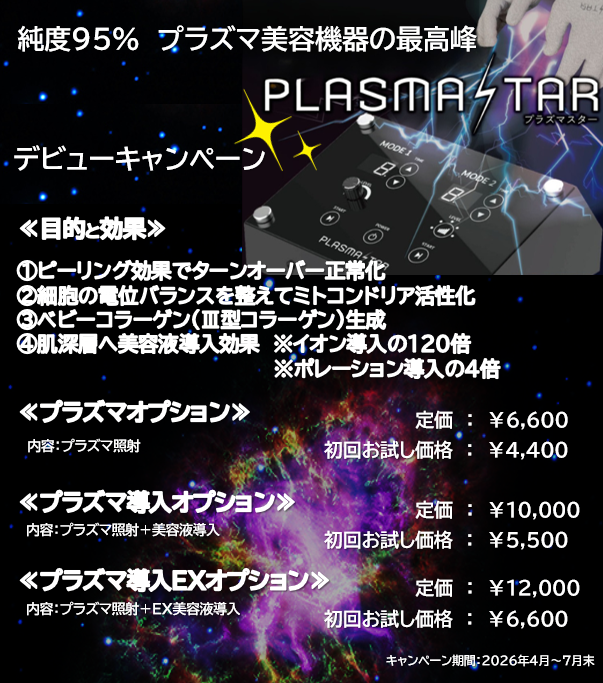 新メニュー【プラズマ美容】で更なるエイジングケア★