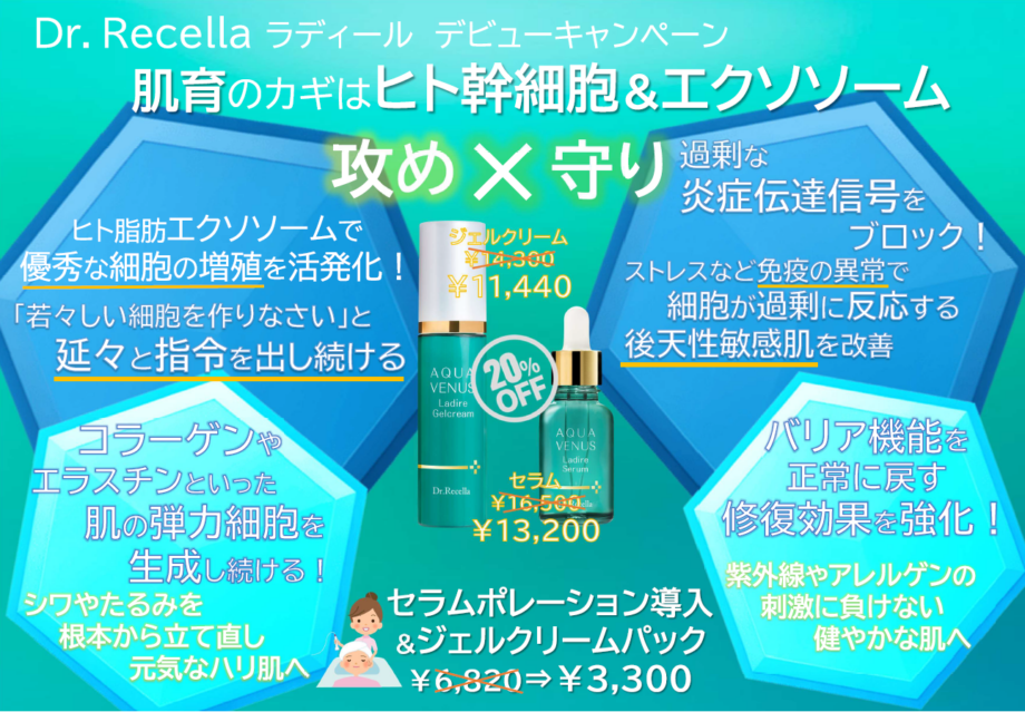 【待望のデビュー】肌育の新常識！ドクターリセラ「ラディール」キャンペーン✨