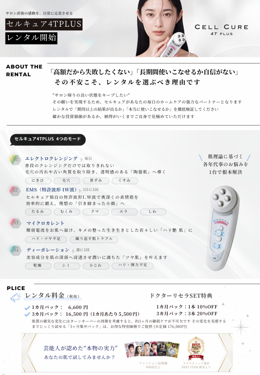 セルキュア4T PLUSのレンタルスタート★