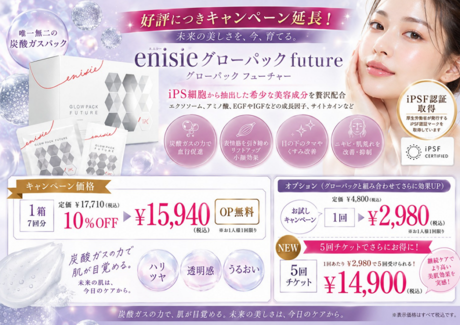グローパックfuture✨大好評につき延長キャンペーン