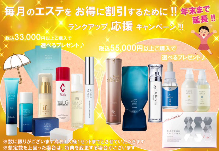 🎉年末まで延長＆バージョンアップ！ランクアップ応援キャンペーン🎉