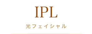 IPL光フェイシャル