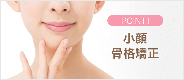 小顔骨格矯正