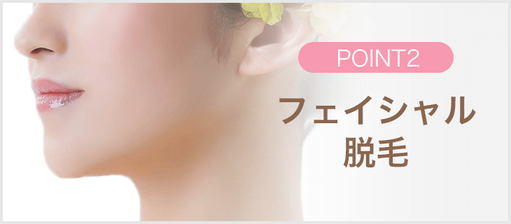 フェイシャル脱毛